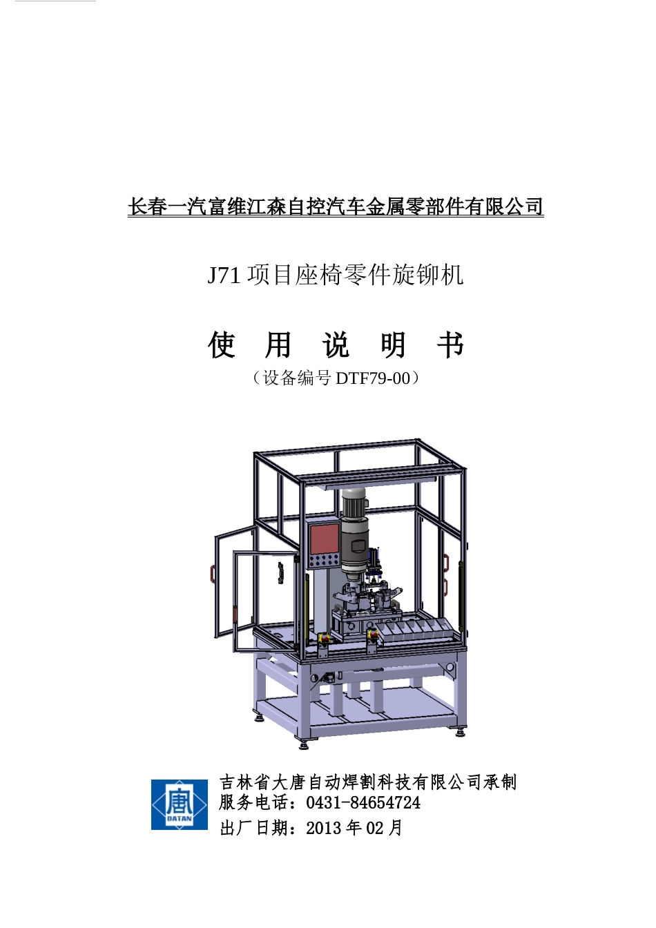 J71项目座椅铆接机说明书_第1页