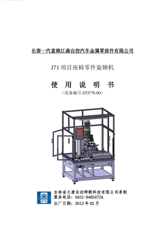 J71项目座椅铆接机说明书