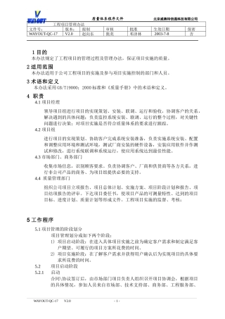 WAYOUT-QC-17工程项目管理办法