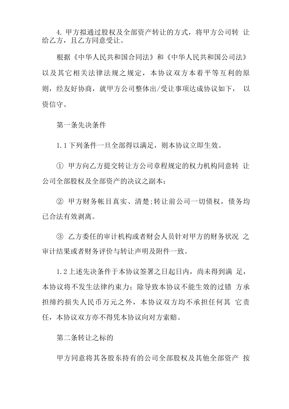 公司收购合同4篇_第2页