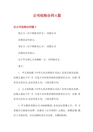 公司收购合同4篇