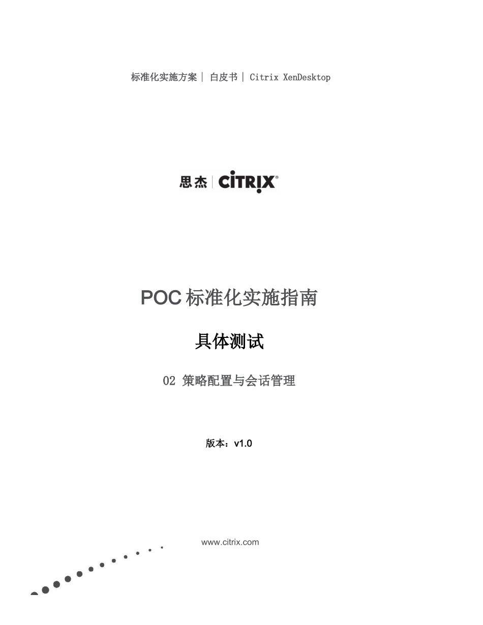 PoC手册-2具体测试-Lab02策略配置与会话管理_第1页