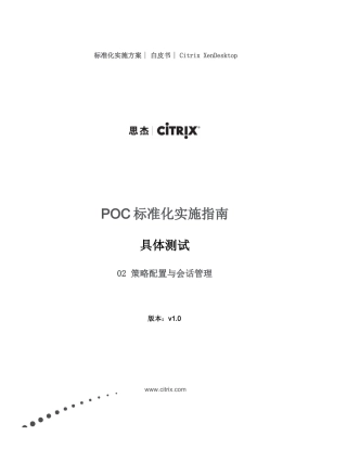 PoC手册-2具体测试-Lab02策略配置与会话管理