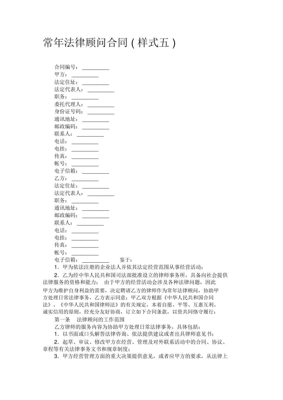 常年法律顾问合同范本_第1页