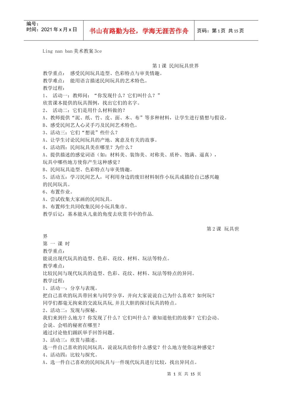 Lingnanban美术教案3ce_第1页