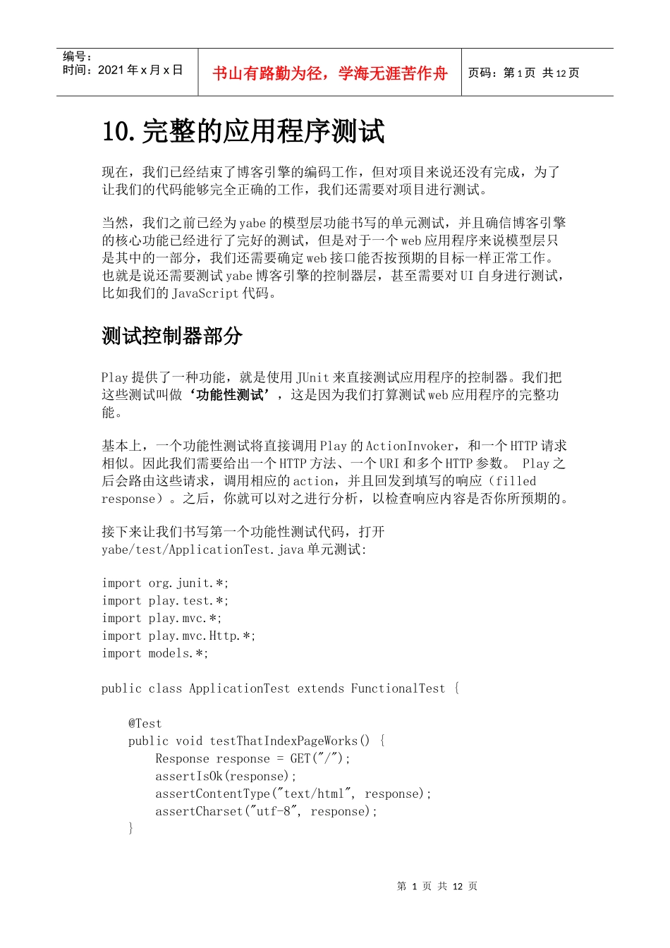 play手把手教你创建一个博客项目-10完整的应用程序测试_第1页
