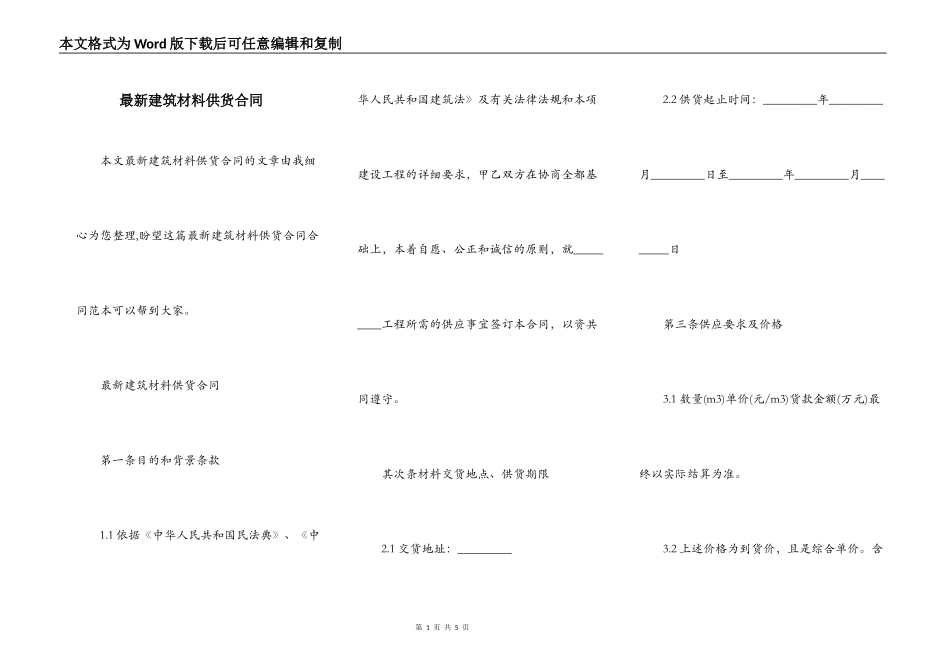 最新建筑材料供货合同_第1页