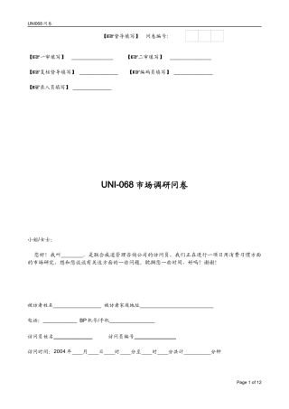 UNI068市场调研问卷