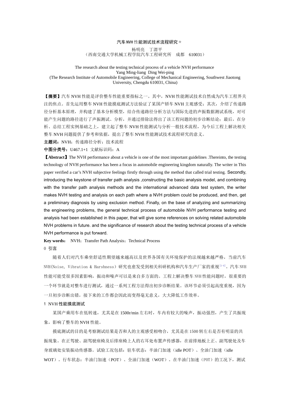 NVH性能测试技术流程研究_第1页