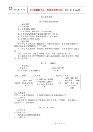 SNS柔性防护网施工组织计划