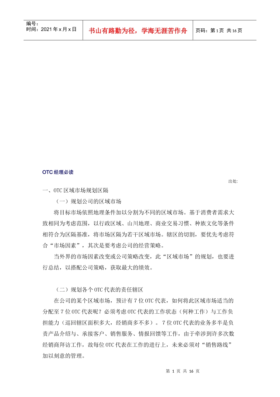 OTC经理必读资料_第1页