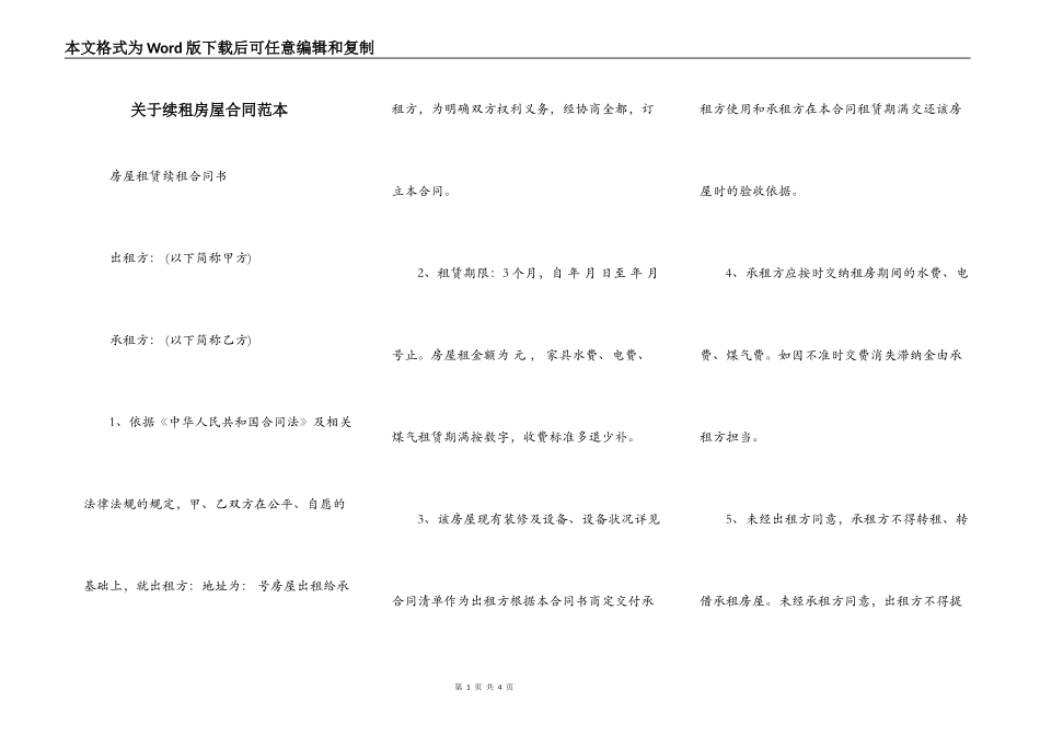 关于续租房屋合同范本_第1页