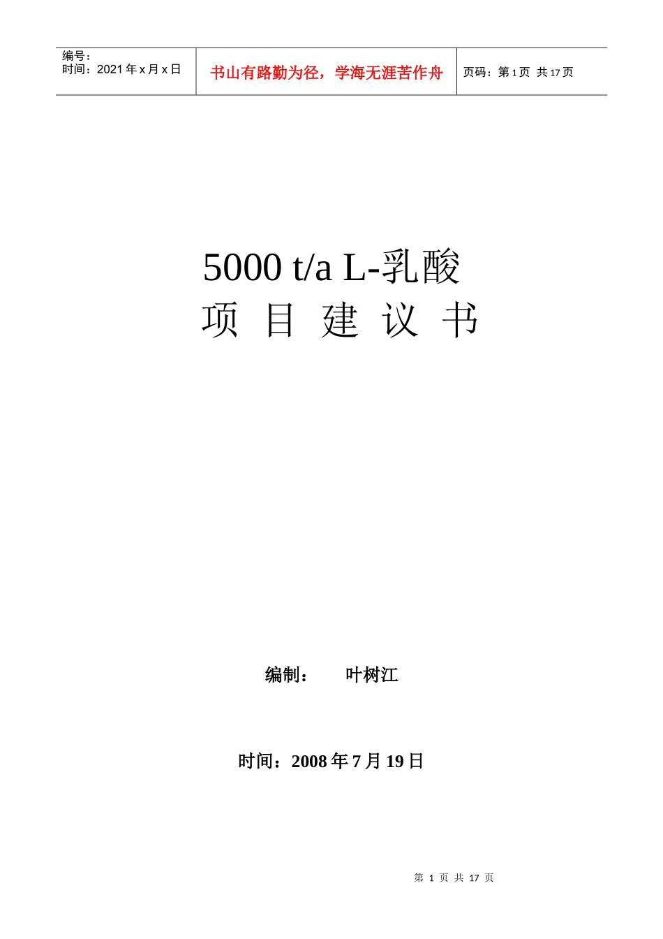 L-乳酸项目建议书-1[2]_第1页