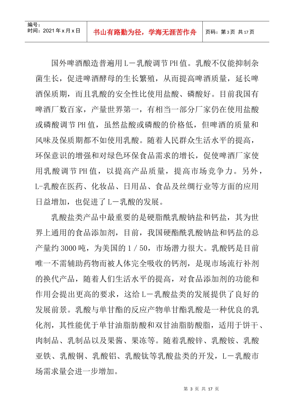 L-乳酸项目建议书-1[2]_第3页