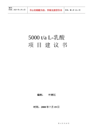 L-乳酸项目建议书-1[2]