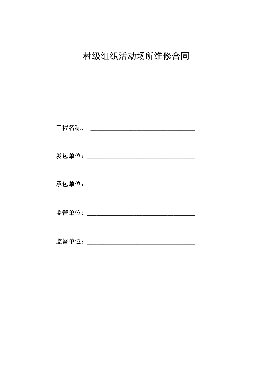 村级组织活动场所维修合同_第1页