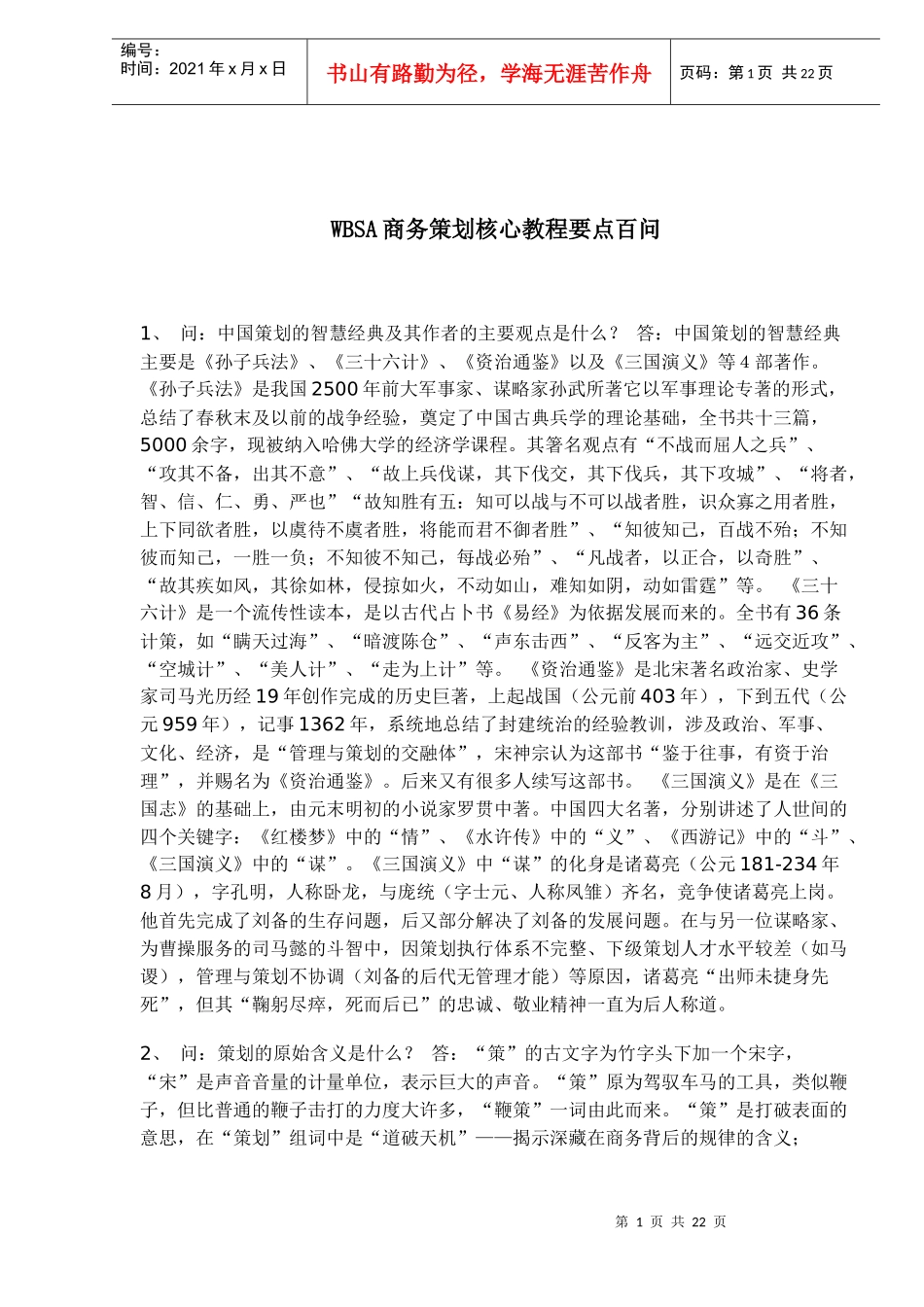 WBSA商务策划核心教程要点百问(1)_第1页