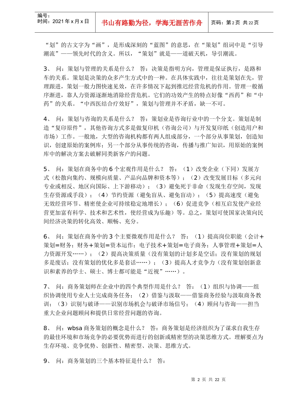 WBSA商务策划核心教程要点百问(1)_第2页