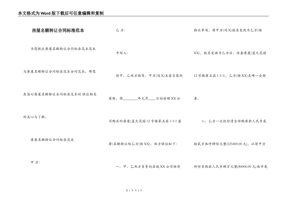 房屋名额转让合同标准范本_第1页