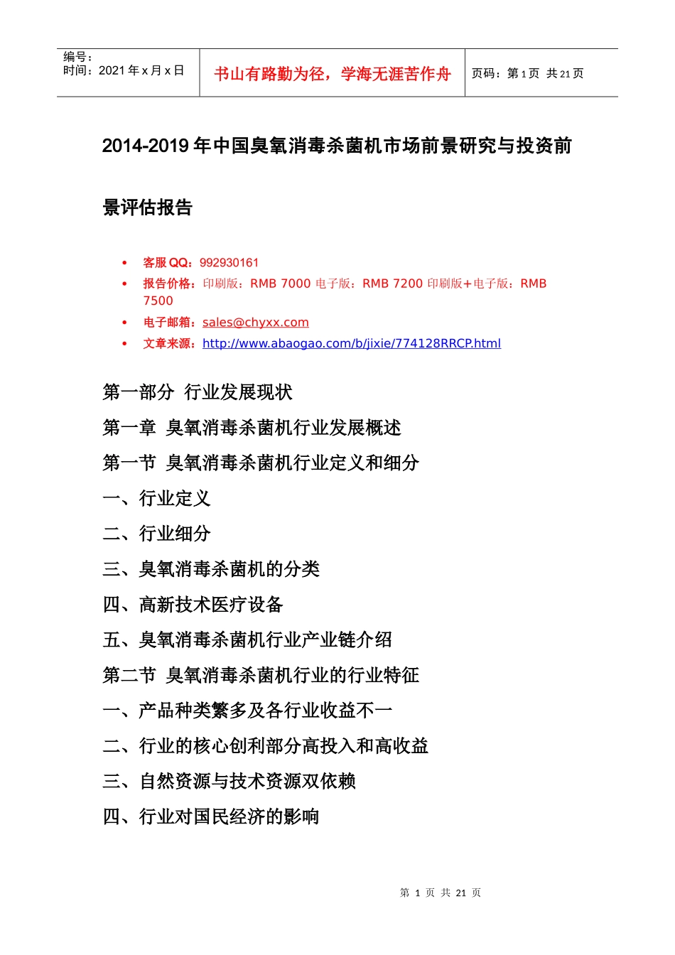 XXXX-2019年中国臭氧消毒杀菌机市场前景研究报告_第1页