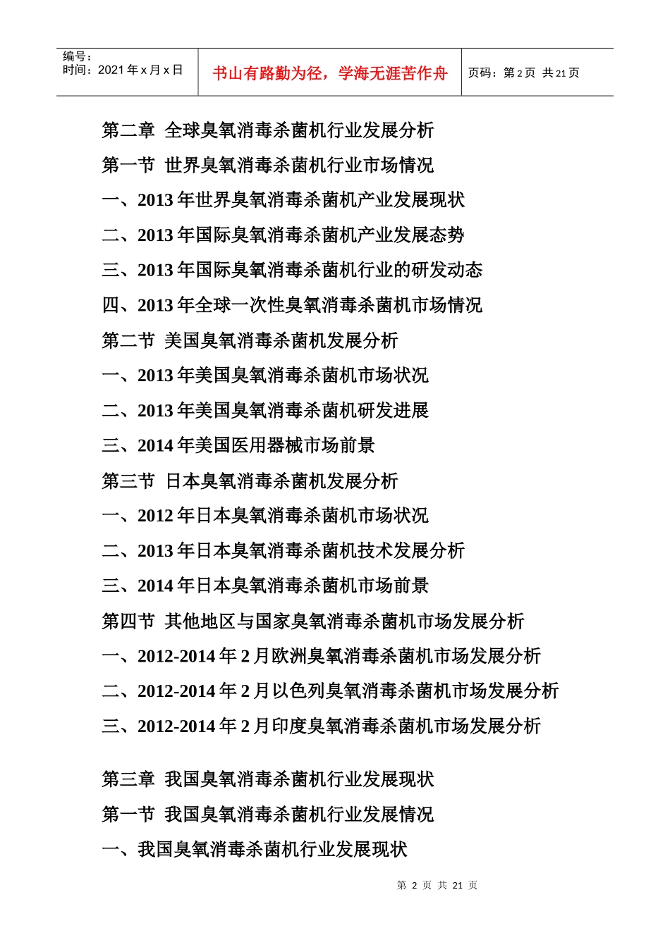 XXXX-2019年中国臭氧消毒杀菌机市场前景研究报告_第2页