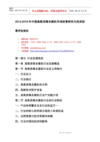 XXXX-2019年中国臭氧消毒杀菌机市场前景研究报告