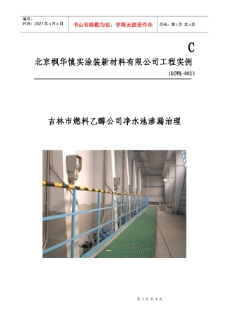 WX0023吉林市燃料乙醇公司净水池渗漏治理