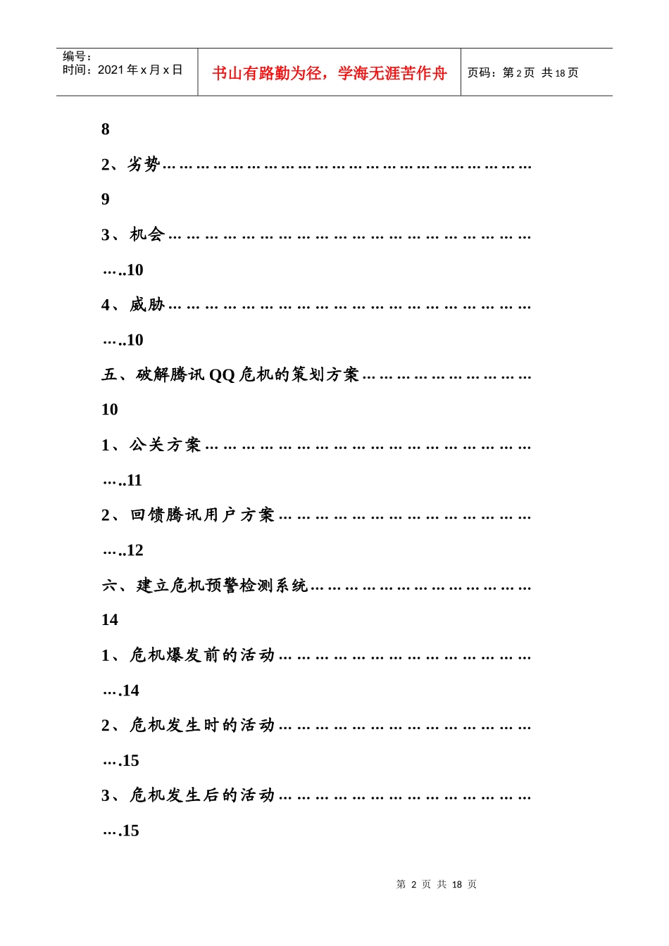 QQ危机经典策划方案_第3页