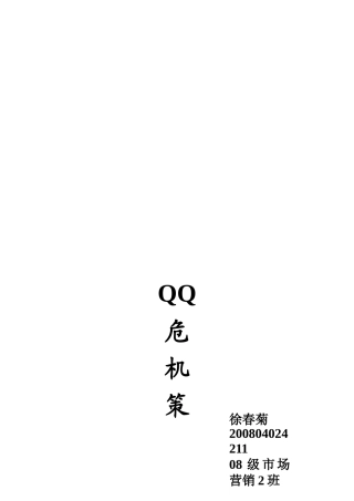 QQ危机经典策划方案