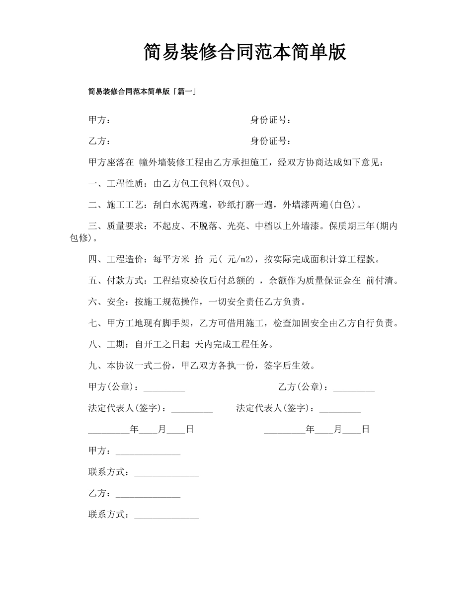 简易装修合同范本简单版_第1页