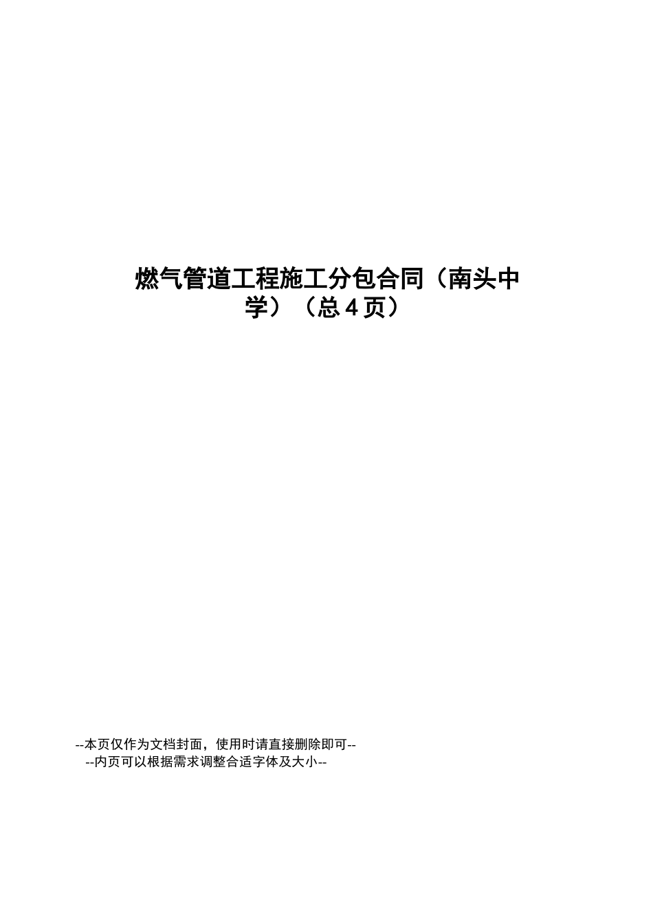 燃气管道工程施工分包合同_第1页