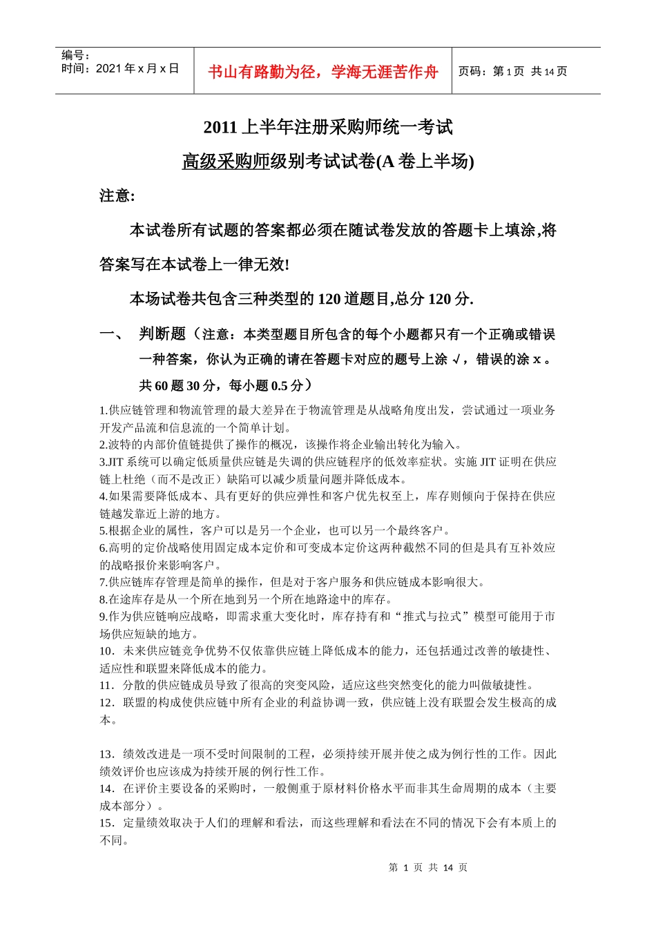 ITC高级采购师模拟考试题_第1页