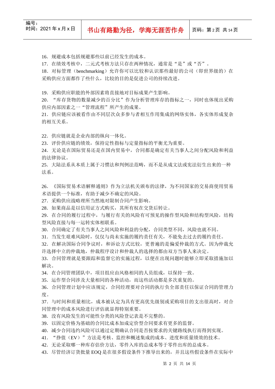 ITC高级采购师模拟考试题_第2页