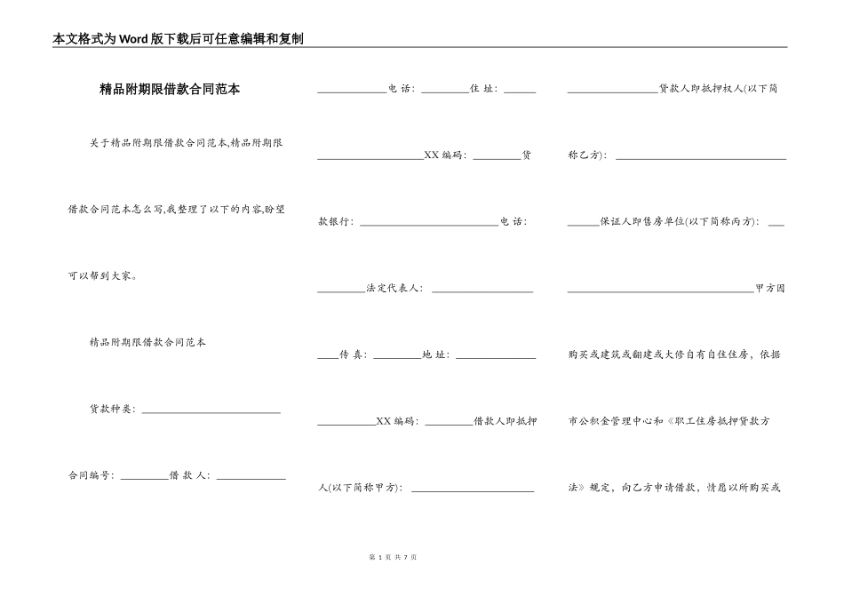 精品附期限借款合同范本_第1页