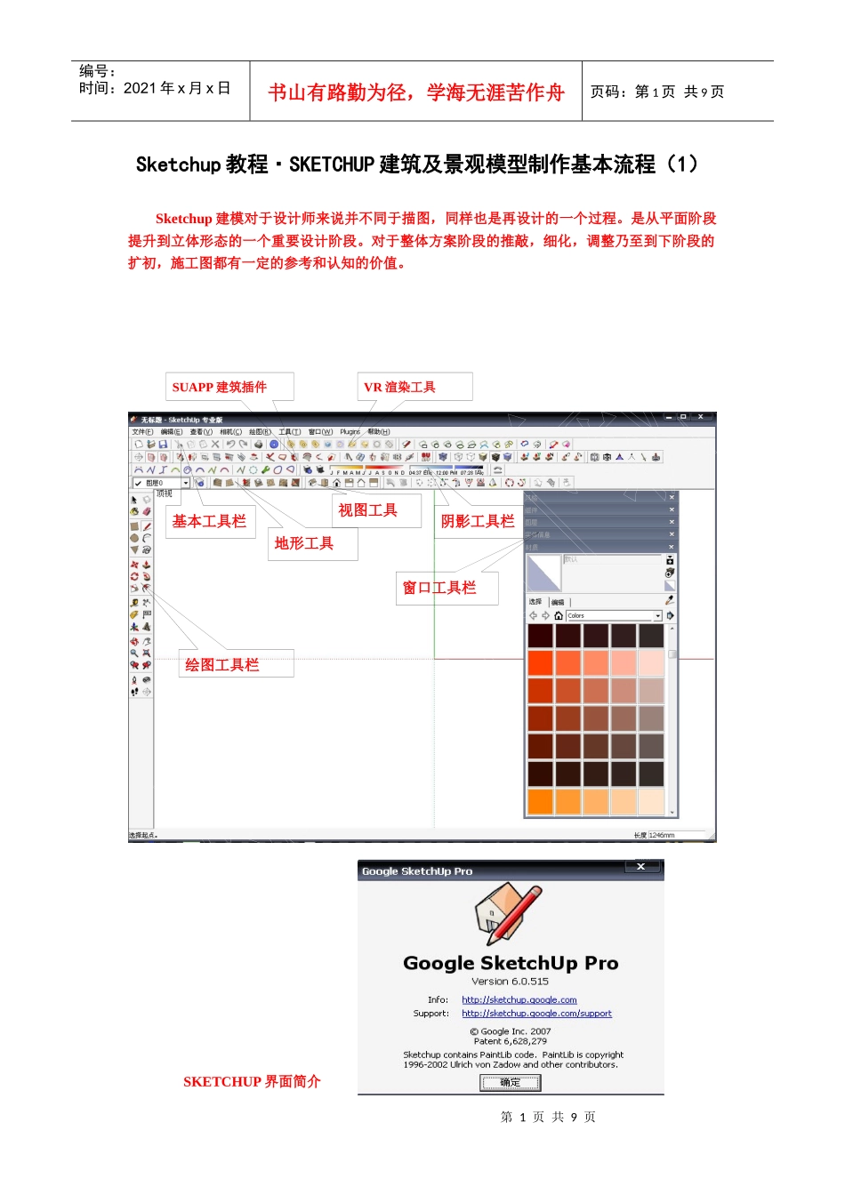 Sketchup教程·SKETCHUP建筑模型制作流程_第1页