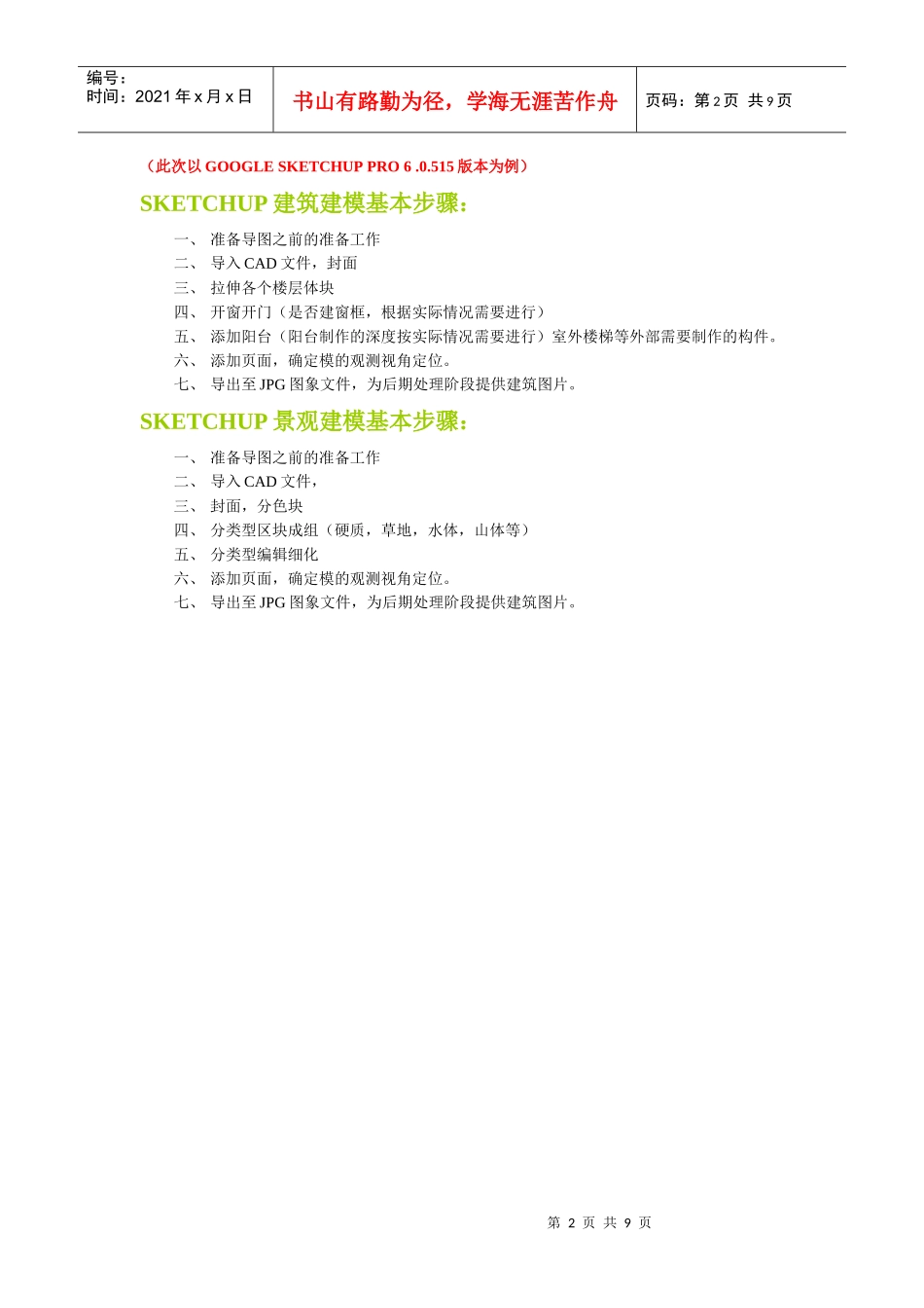 Sketchup教程·SKETCHUP建筑模型制作流程_第2页