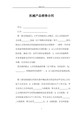 机械产品销售合同