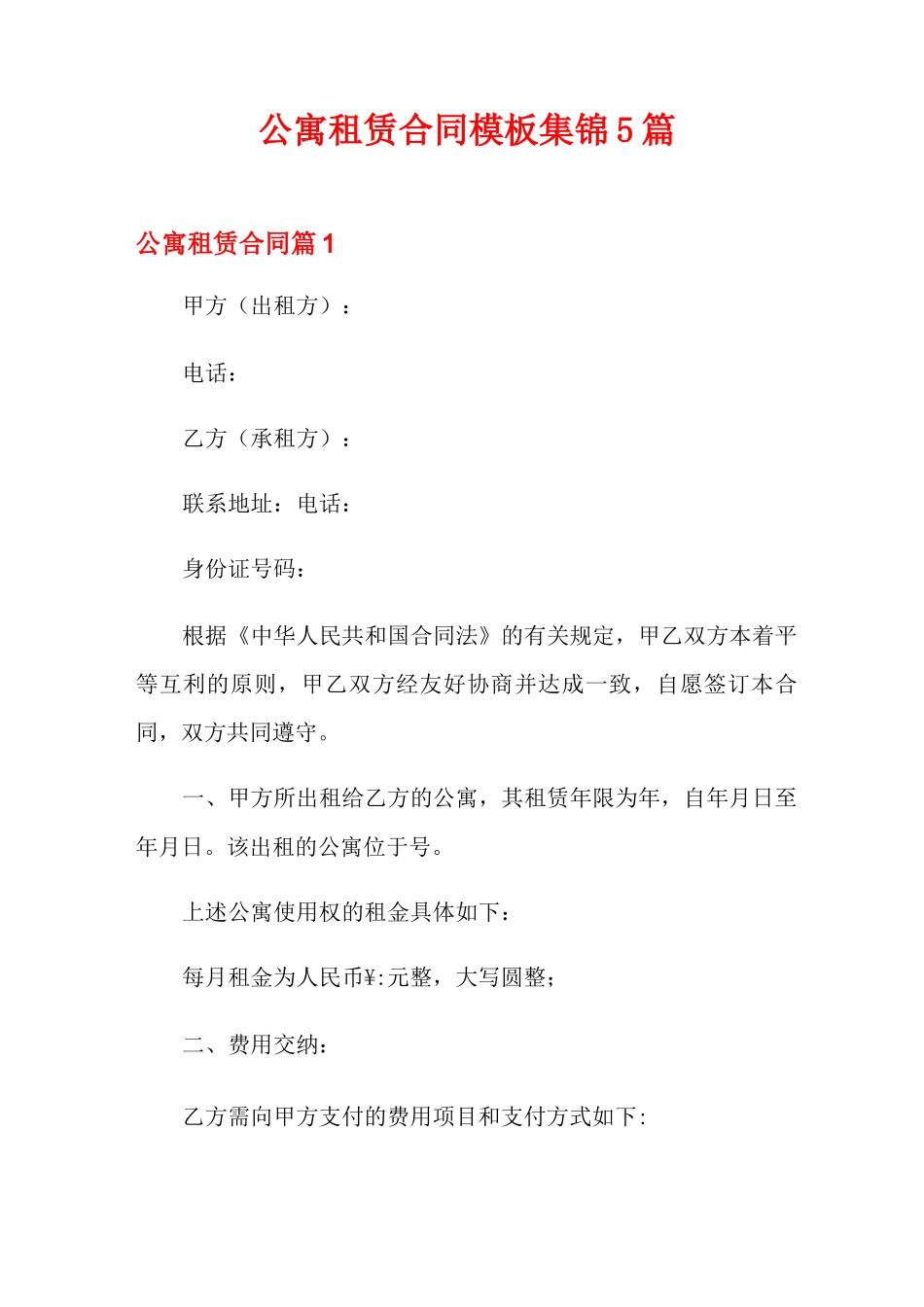 公寓租赁合同模板集锦5篇_第1页