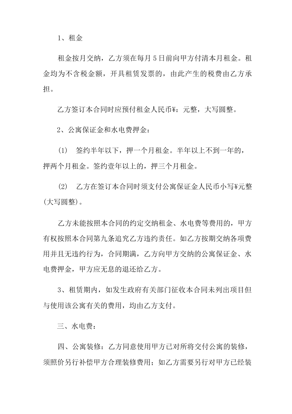 公寓租赁合同模板集锦5篇_第2页