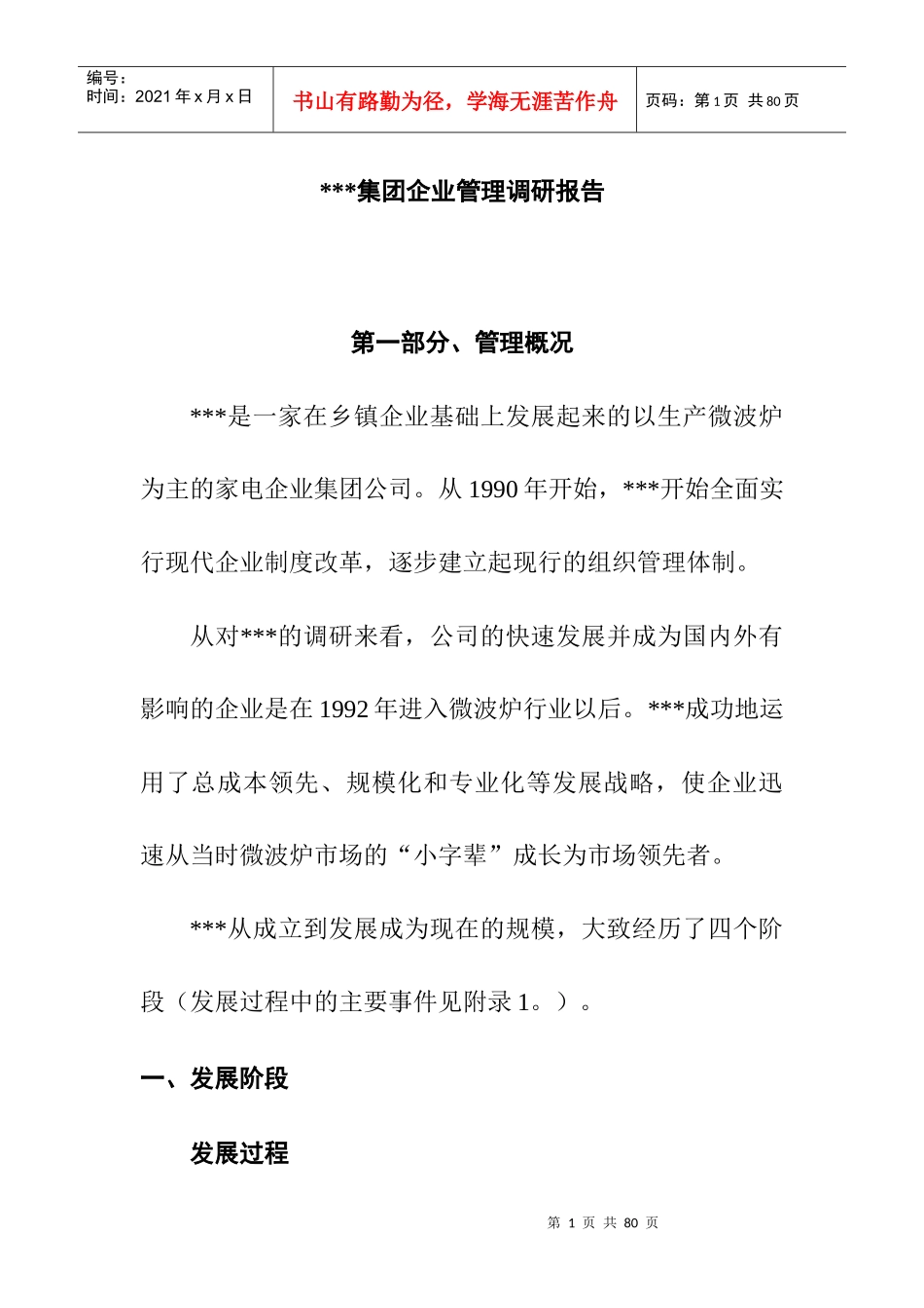 l200905041813dce.zip集团企业管理调研报告_第1页