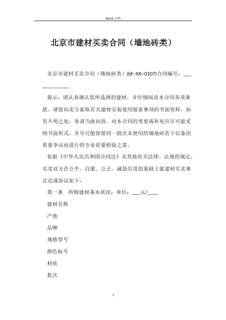 北京市建材买卖合同（墙地砖类）