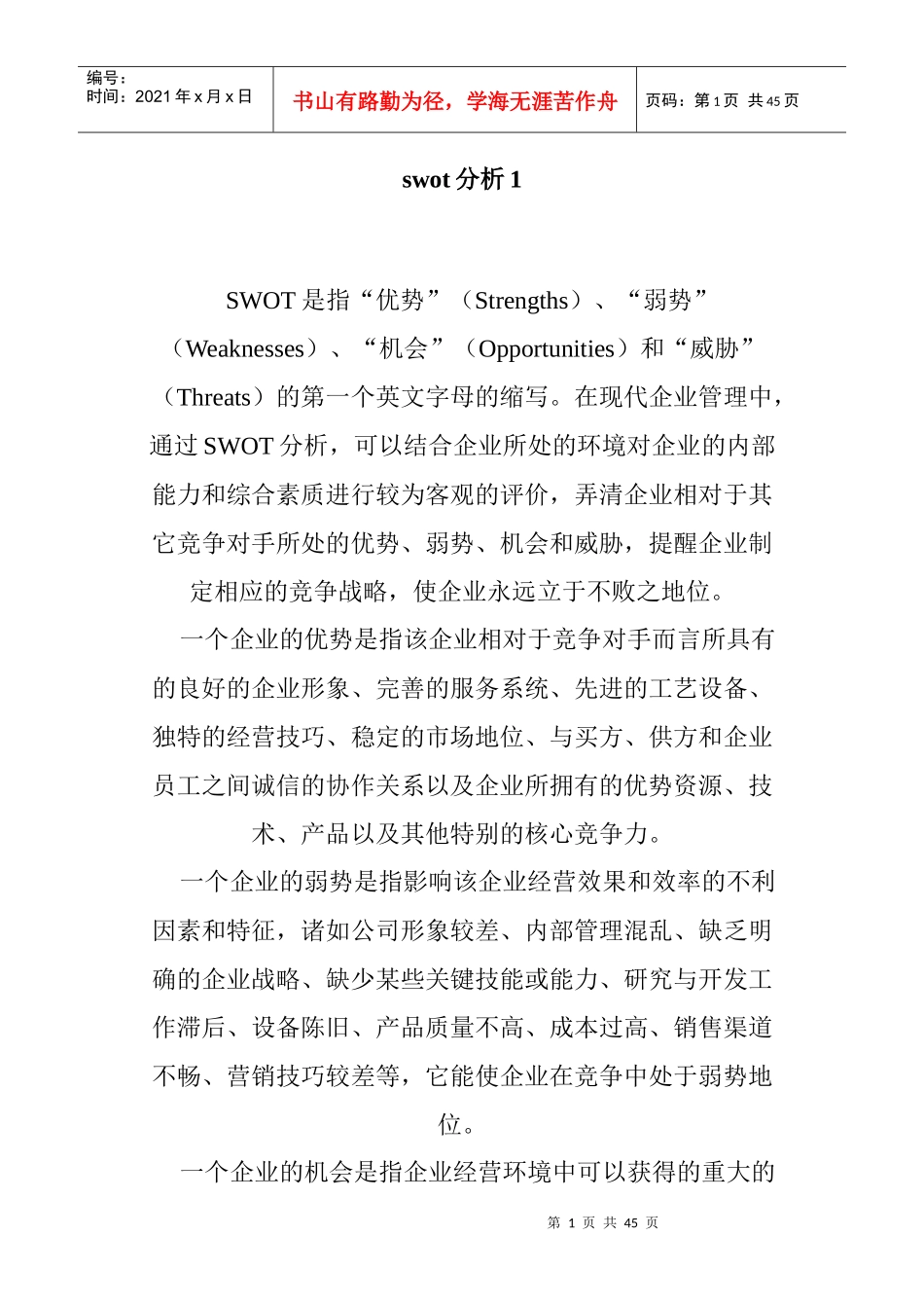 swot分析(doc 42页)_第1页