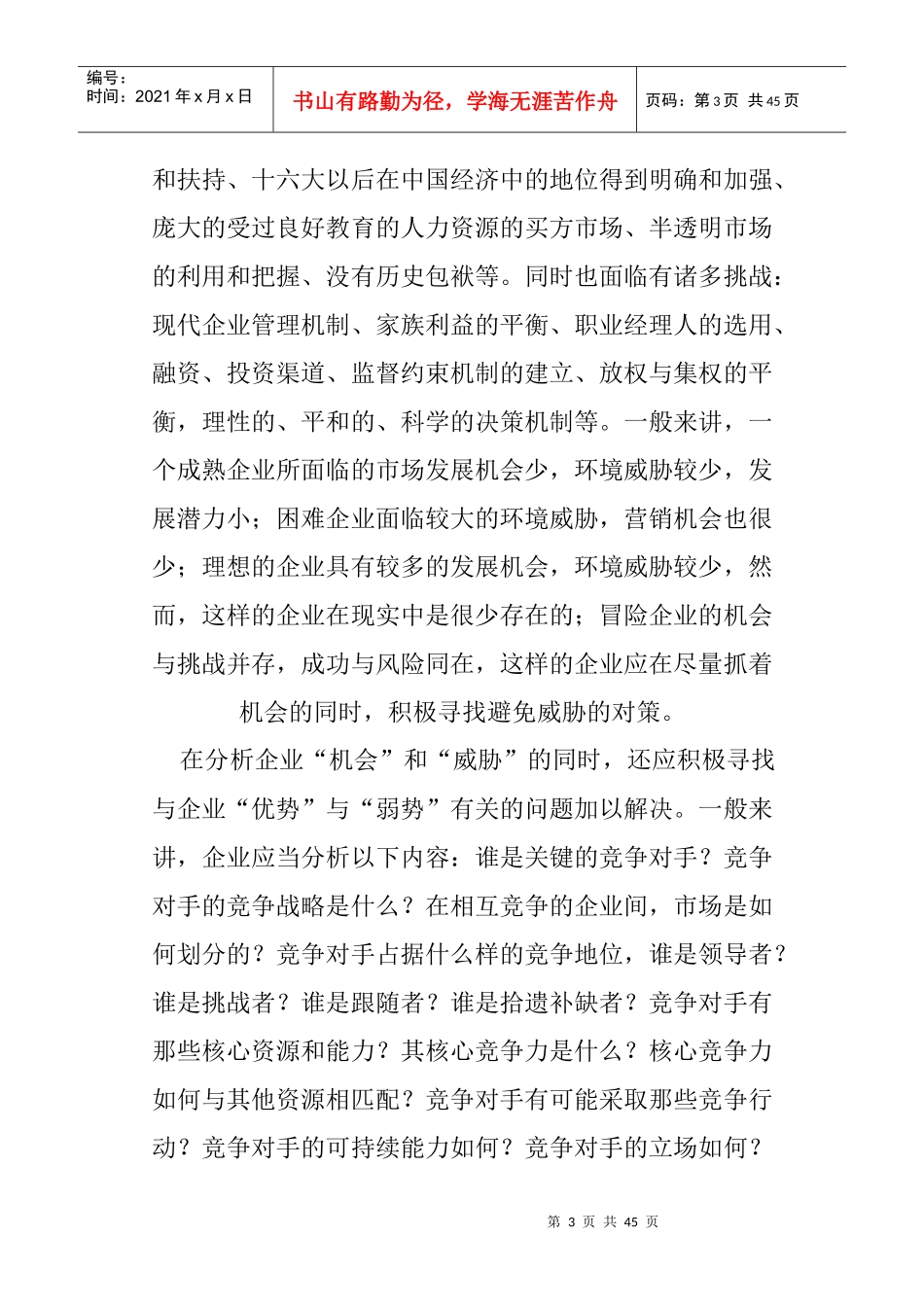 swot分析(doc 42页)_第3页