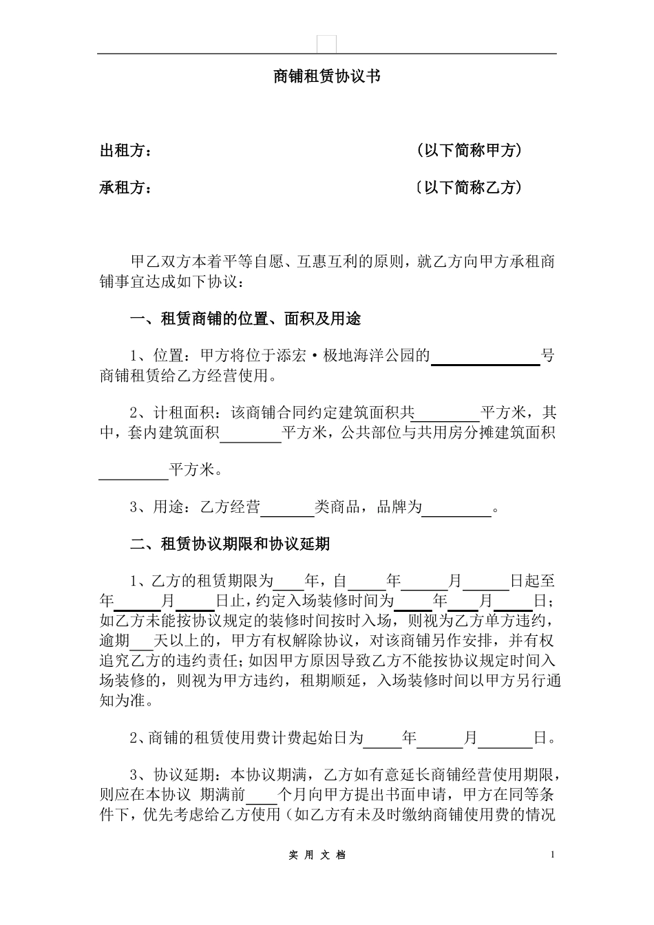 合同普及---委托商铺租赁合同_第1页