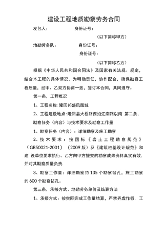 建设工程地质勘察劳务合同