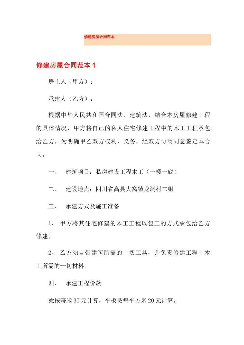 修建房屋合同范本_第1页