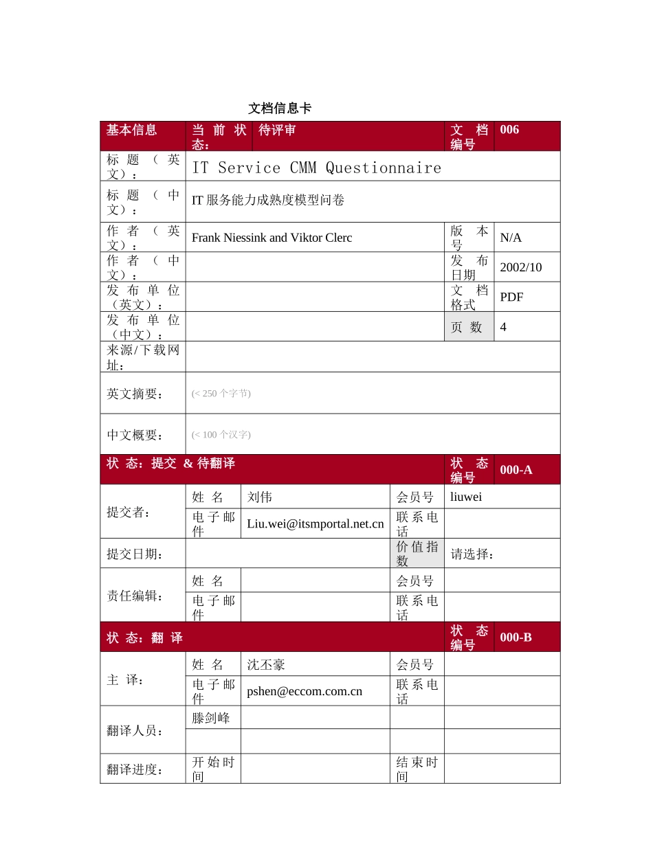 IT服务能力成熟度模型问卷_第1页