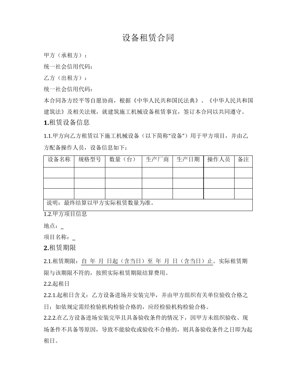 设备租赁合同（配操作人员）_第1页