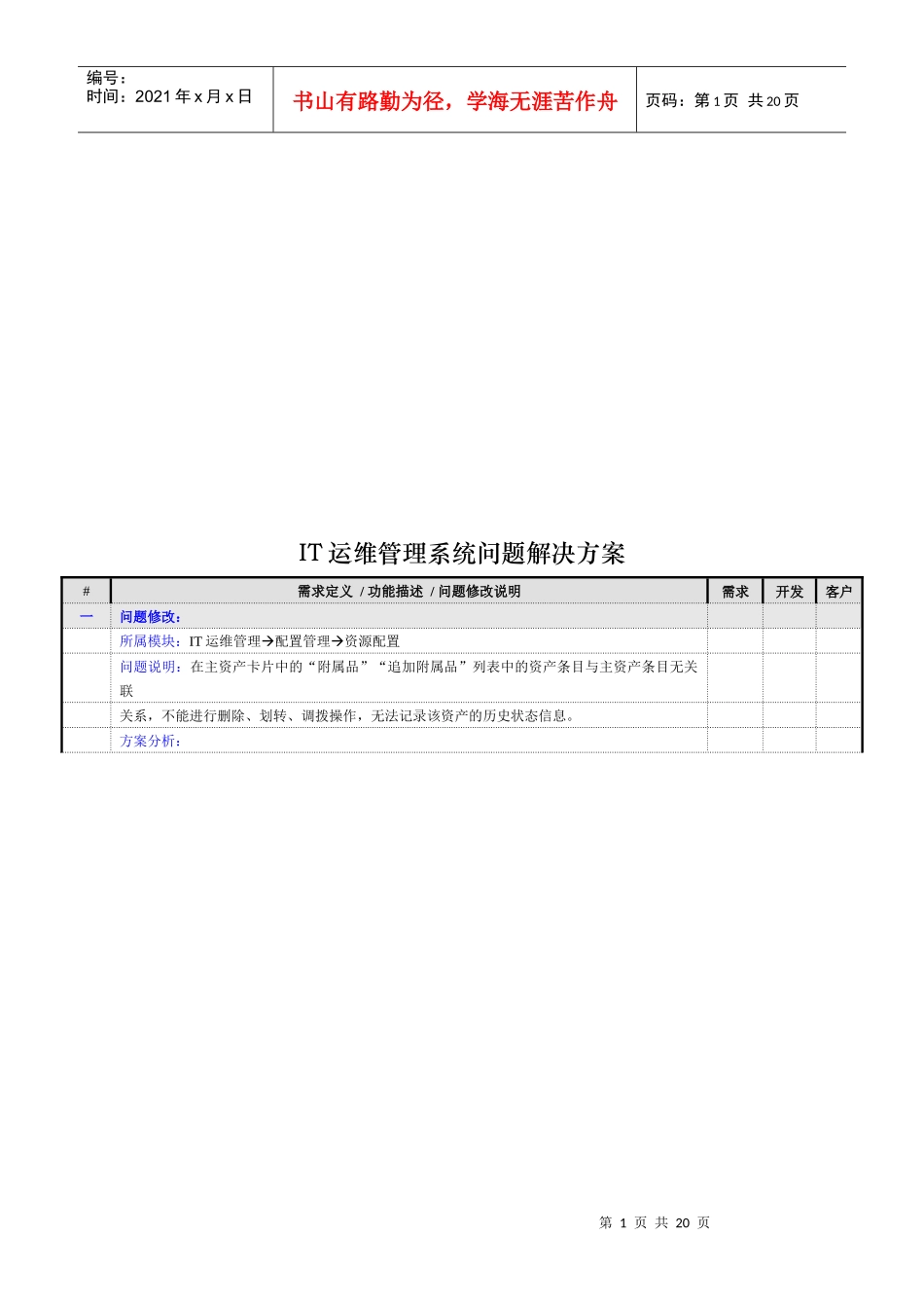 IT运维管理系统问题解决方案介绍_第1页