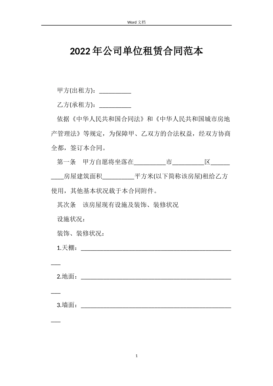 2022年公司单位租赁合同范本_第1页